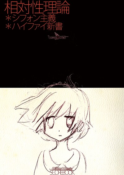 Out One Disc主催とあって、興味深いゲストが多数集結するMAX TUNDRA来日ツアー（写真は相対性理論のバンドスコア「シフォン主義＋ハイファイ新書」表紙）。