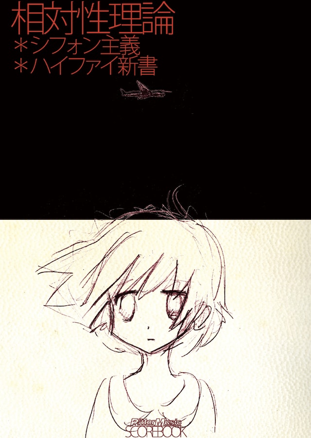 Out One Disc主催とあって、興味深いゲストが多数集結するMAX TUNDRA来日ツアー（写真は相対性理論のバンドスコア「シフォン主義＋ハイファイ新書」表紙）。