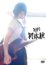 ライブDVD「初体験」のパッケージ。陽だまりの中にたたずむ、セーラー服姿の後藤まりこの写真が使われている。