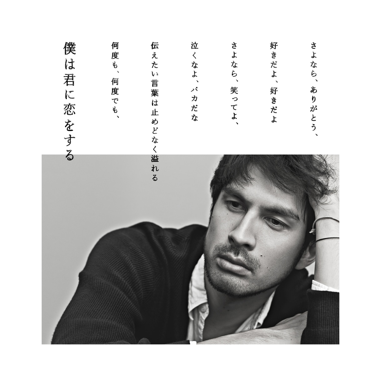 シングル「僕は君に恋をする」通常盤ジャケット。