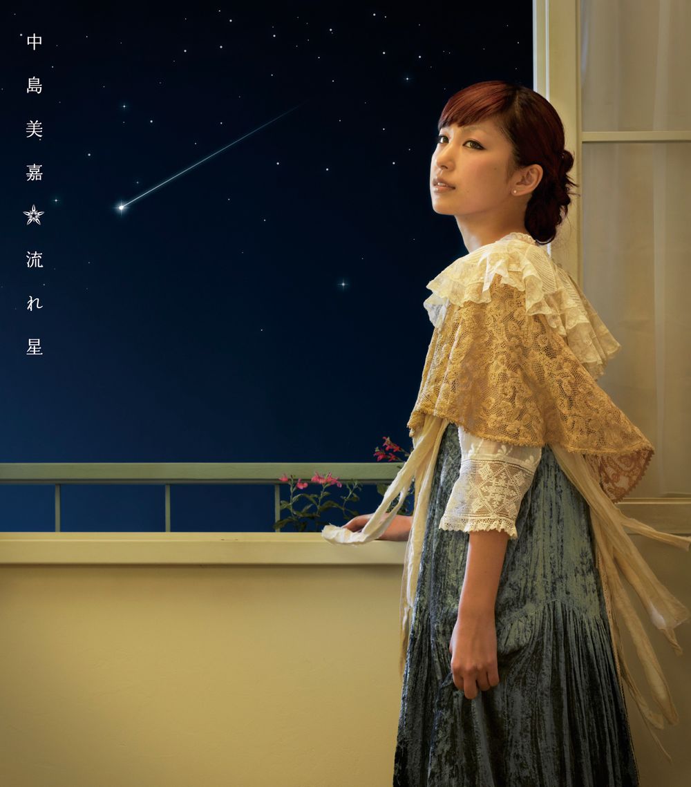 グラマラスな色が強かった「Candy Girl」のアートワークから一転、中島美嘉のナチュラルな表情が印象的な「流れ星」のジャケット写真。