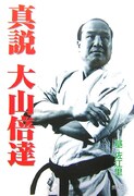 数々の伝説を持つ伝説の“空手バカ一代”大山倍達（写真は単行本「真説 大山倍達」表紙）。