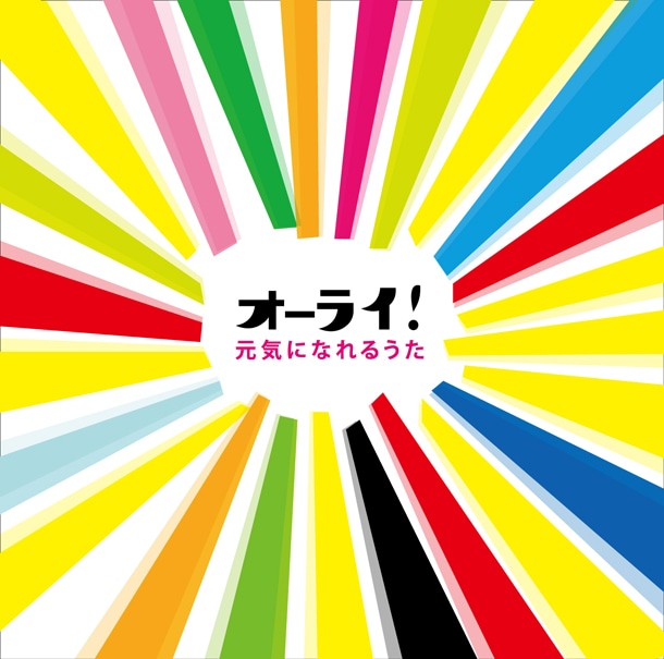 アルバム「オーライ！ 元気になれるうた」ジャケット