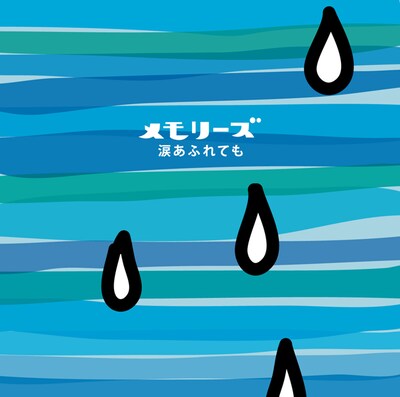 アルバム「メモリーズ 涙あふれても」ジャケット