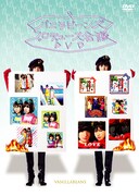 「バニラビーンズ プロデュース会議DVD」ジャケット写真には、これまでにリリースされた作品のジャケットがずらりと並んでいる。