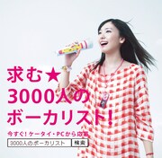 キャンペーンの詳細が知りたい人はケータイ、PCから「3000人のボーカリスト」で検索を。