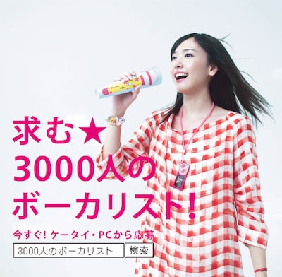 キャンペーンの詳細が知りたい人はケータイ、PCから「3000人のボーカリスト」で検索を。