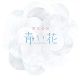 空気公団 3人だけで作り上げた新作 僕の心に街ができて ジャケは志村貴子 音楽ナタリー