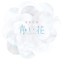 空気公団のシングル「青い花」（写真）にはタイトル曲をはじめ、アニメ「青い花」をイメージして制作された新曲4曲が収録されている。
