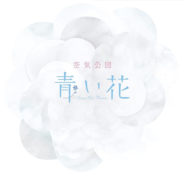 空気公団のシングル「青い花」（写真）にはタイトル曲をはじめ、アニメ「青い花」をイメージして制作された新曲4曲が収録されている。