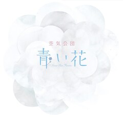 空気公団、3人だけで作り上げた新作「僕の心に街ができて」ジャケは 