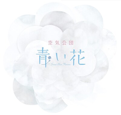 空気公団のシングル「青い花」（写真）にはタイトル曲をはじめ、アニメ「青い花」をイメージして制作された新曲4曲が収録されている。