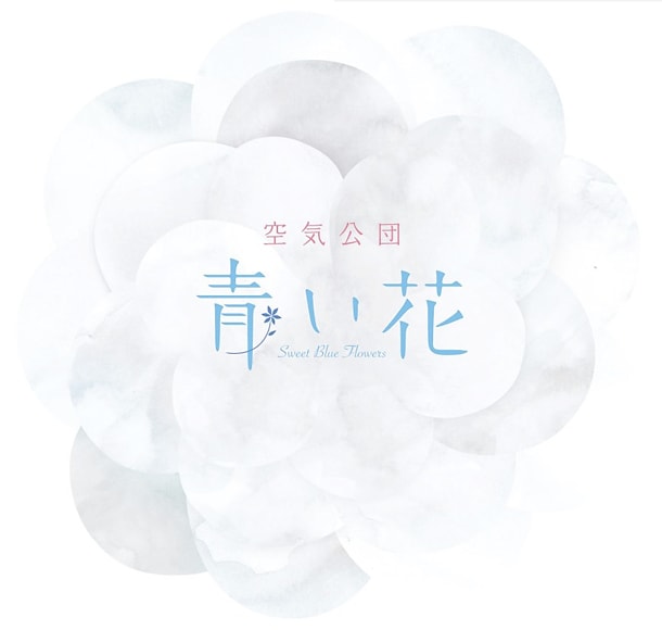 空気公団のシングル「青い花」（写真）にはタイトル曲をはじめ、アニメ「青い花」をイメージして制作された新曲4曲が収録されている。