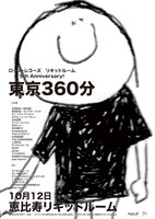 「東京360分」のチケットは2800円（ドリンク別）。各プレイガイドで好評発売中。