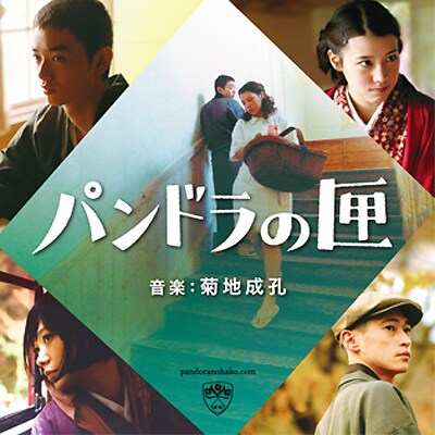 サントラの楽曲は「パンドラの匣」オフィシャルサイトでもBGMとして使用されている。気になる人はまずアクセスしてみよう。
