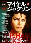 「文藝別冊 総特集 マイケル・ジャクソン ～KING OF POPの偉大なる功績～」表紙。
