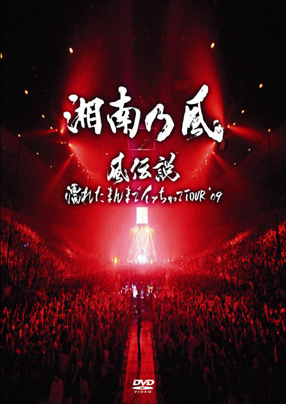 DVD「風伝説 ～濡れたまんまでイッちゃってTOUR’09～」ジャケット写真