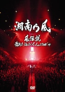 DVD「風伝説 ~濡れたまんまでイッちゃってTOUR’09~」ジャケット写真