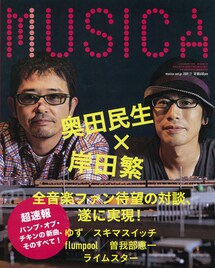奥田民生×岸田繁のクロストーク「MUSICA」11月号で実現
