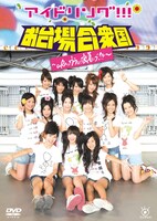 11月18日には3枚組DVD「アイドリング!!! IN 沖縄 万座ビーチ～グラビアアイドルのDVDってここまでやらないんじゃ…ング!!!」も発売（写真はDVD「アイドリング!!! in お台場合衆国～uRaのウラまで密着ング!!!～」ジャケット）。