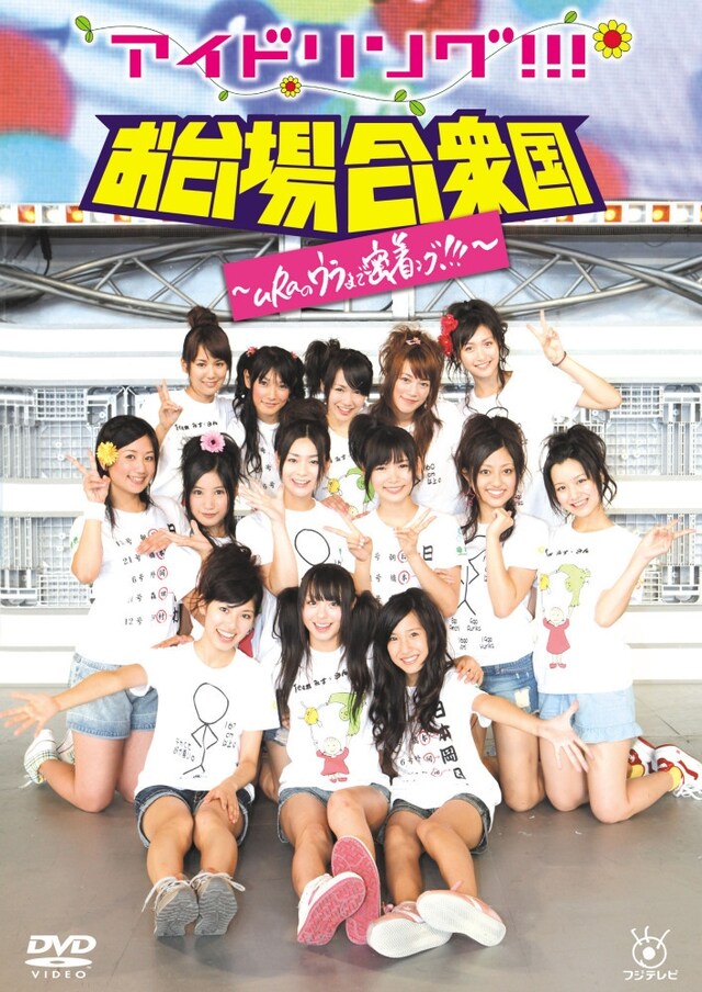 11月18日には3枚組DVD「アイドリング!!! IN 沖縄 万座ビーチ～グラビアアイドルのDVDってここまでやらないんじゃ…ング!!!」も発売（写真はDVD「アイドリング!!! in お台場合衆国～uRaのウラまで密着ング!!!～」ジャケット）。