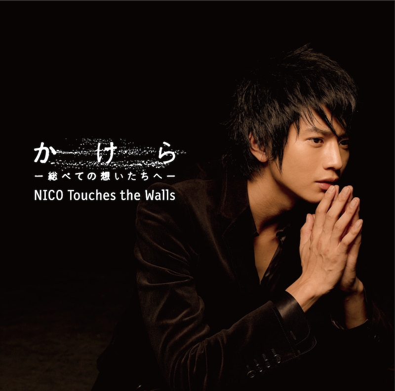 物思いにふける向井理の表情が印象的な「かけらー総べての想いたちへー」黒ジャケット。