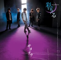 「サヨナラ」のビデオクリップ収録DVDが付いた初回限定盤Aのジャケット。