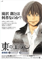 劇場版「東のエデン」のポスター。
