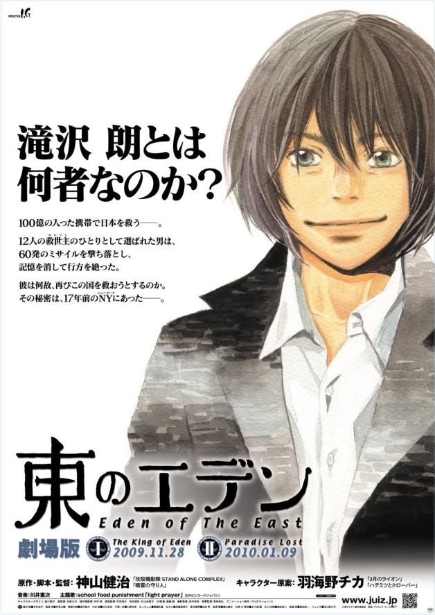 劇場版「東のエデン」のポスター。