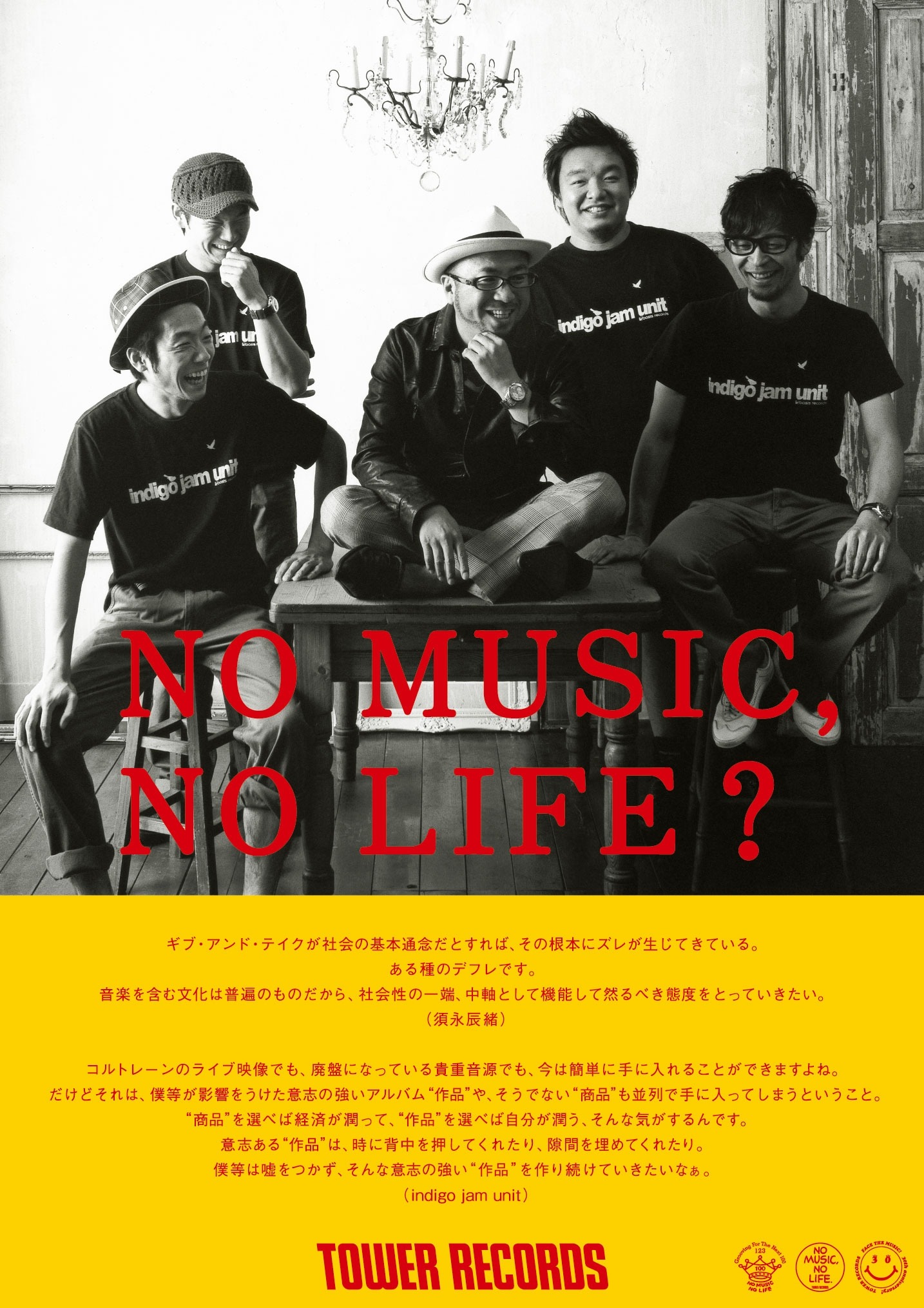 須永辰緒×indigo jam unit