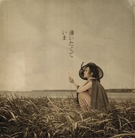 レトロなデザインが印象的なシングル「逢いたくていま」ジャケット。