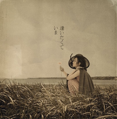 ドラマ「JIN-仁-」は毎週日曜21:00よりTBS系列でオンエア（写真はシングル「逢いたくていま」ジャケット）。