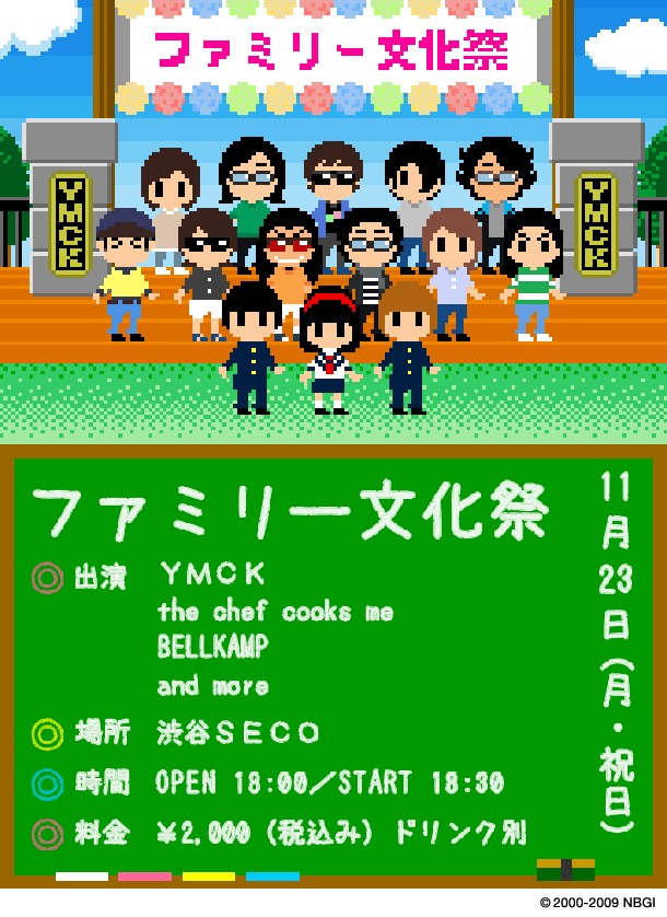 「ファミリー文化祭」チケットは当日券のみ販売。