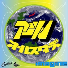 アニソン・オールスターズ「imagine」のジャケット。
