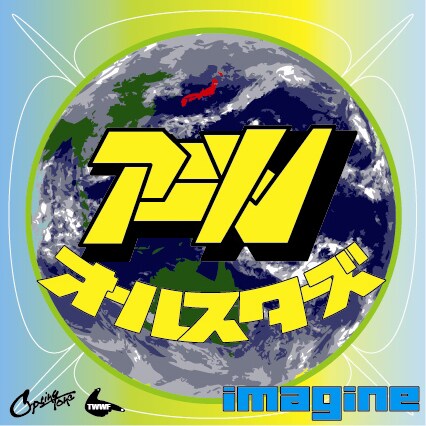 アニソン・オールスターズ「imagine」のジャケット。