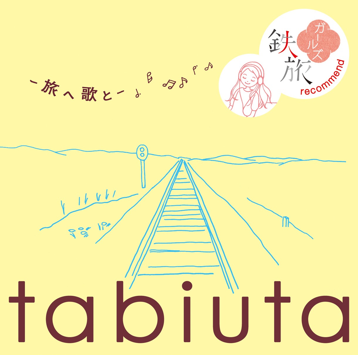 鉄ヲタ心のテーマソングを1枚に集約したアルバム「tabiuta -旅へ 歌と- ～鉄旅ガールズrecommend～」（写真）。