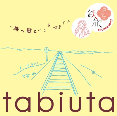 鉄ヲタ心のテーマソングを1枚に集約したアルバム「tabiuta -旅へ 歌と- ～鉄旅ガールズrecommend～」（写真）。