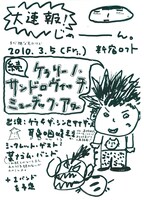 写真は10月17日に会場で配布されたケラの手書きフライヤー。ケラはこの日、1988年に発表されたソロアルバム「原色」制作時の秋元康とのエピソードなど、あまり表に出してはいけないタイプのエピソードも多数披露した。