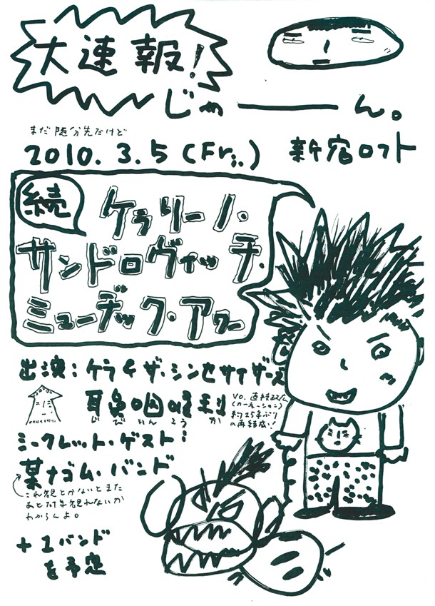 写真は10月17日に会場で配布されたケラの手書きフライヤー。ケラはこの日、1988年に発表されたソロアルバム「原色」制作時の秋元康とのエピソードなど、あまり表に出してはいけないタイプのエピソードも多数披露した。