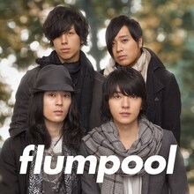 10月22日と23日に初の日本武道館公演を開催するflumpool。ライブで「見つめていたい」を生披露する可能性も高そうだ（写真はシングルのジャケット）。