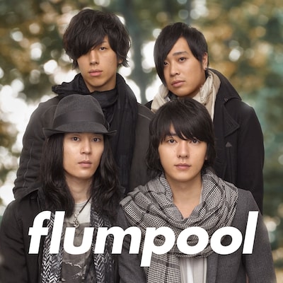 10月22日と23日に初の日本武道館公演を開催するflumpool。ライブで「見つめていたい」を生披露する可能性も高そうだ（写真はシングルのジャケット）。