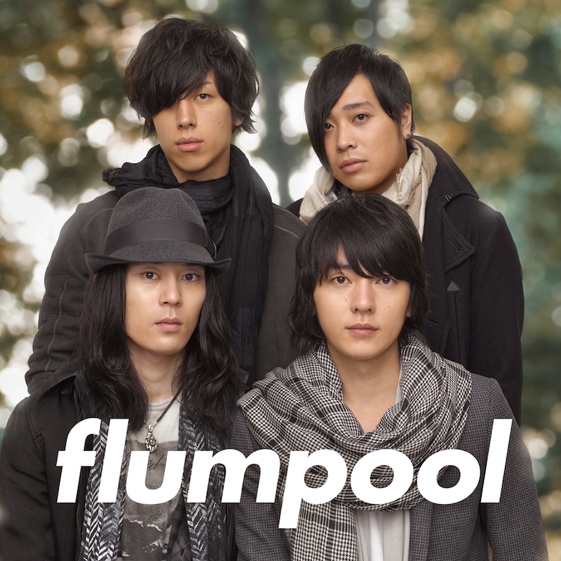 10月22日と23日に初の日本武道館公演を開催するflumpool。ライブで「見つめていたい」を生披露する可能性も高そうだ（写真はシングルのジャケット）。