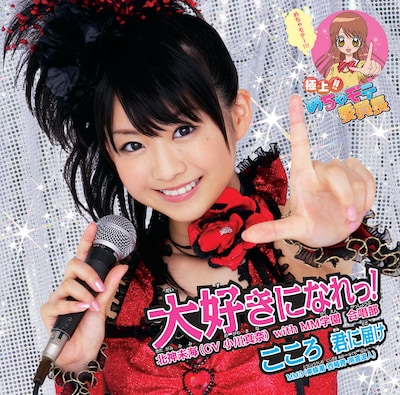 写真はシングル「大好きになれっ！ / こころ 君に届け」初回限定盤Aのジャケット。