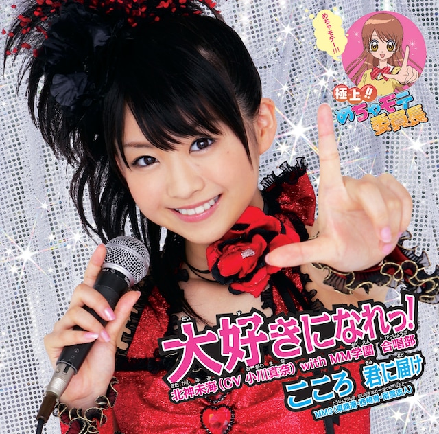 写真はシングル「大好きになれっ！ / こころ 君に届け」初回限定盤Aのジャケット。