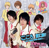 シングル「大好きになれっ！ / こころ 君に届け」初回限定盤Bはリードトラックが入れ替わり、ジャケットにもMM3が登場。