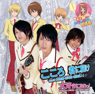 シングル「大好きになれっ！ / こころ 君に届け」初回限定盤Bはリードトラックが入れ替わり、ジャケットにもMM3が登場。