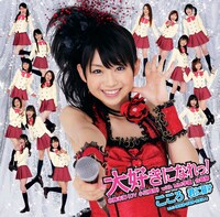 シングル「大好きになれっ！ / こころ 君に届け」初回限定盤Cのジャケットには、MM学園 合唱部の姿も。