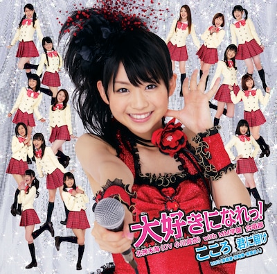 シングル「大好きになれっ！ / こころ 君に届け」初回限定盤Cのジャケットには、MM学園 合唱部の姿も。