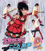 シングル「大好きになれっ！ / こころ 君に届け」通常盤ジャケットは、北神未海とMM3の面々が登場。