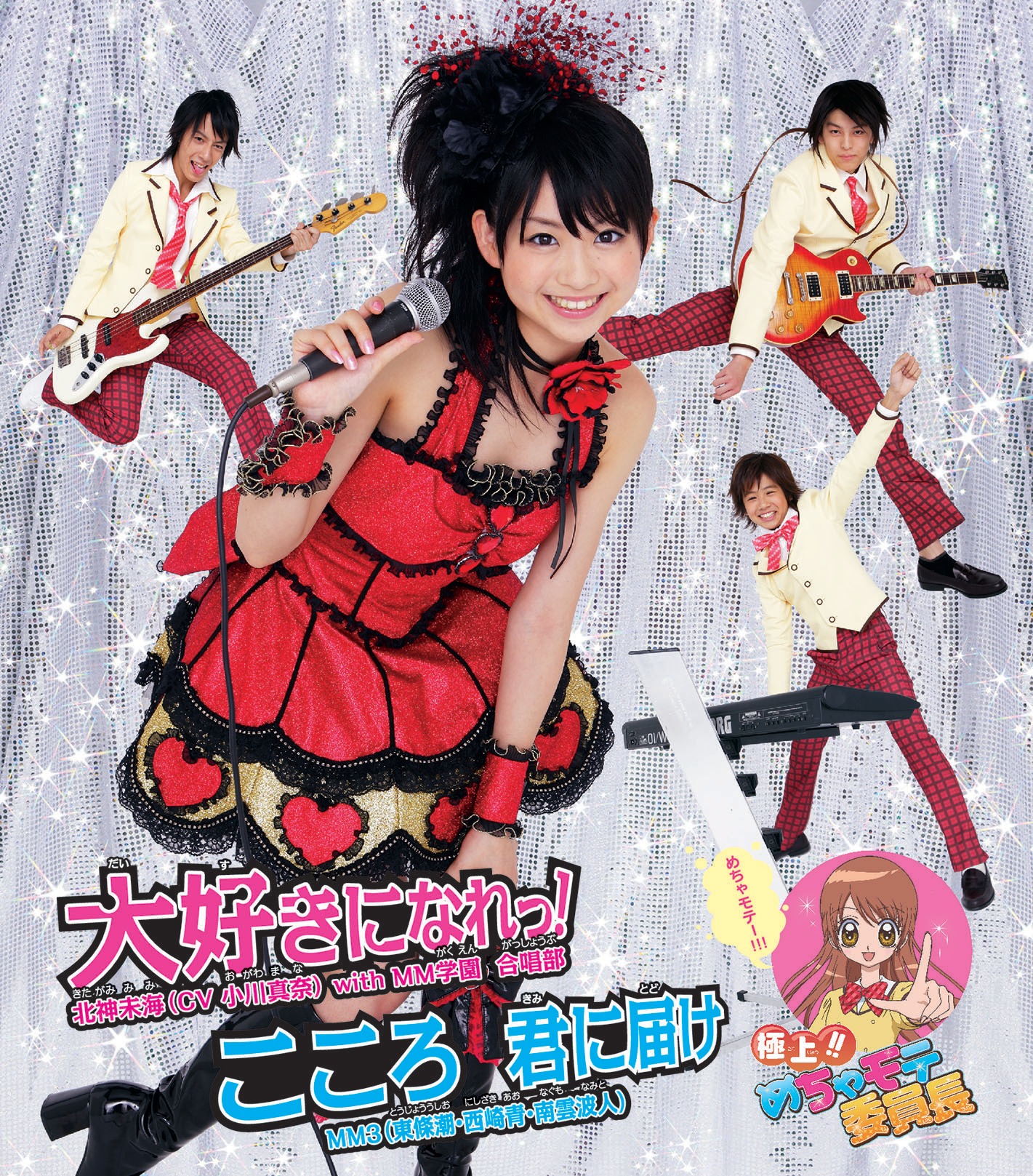 シングル「大好きになれっ！ / こころ 君に届け」通常盤ジャケット